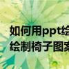 如何用ppt繪制椅子的三維正視圖 以及用ppt繪制椅子圖案的技巧