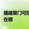 福建廈門可提供富士施樂復印機維修服務地址在哪