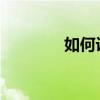 如何設置魔影工廠選項教程