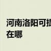 河南洛陽可提供富士施樂復印機維修服務地址在哪