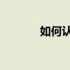 如何認證LOL月球車傳奇聯盟