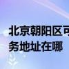 北京朝陽區可提供佳能便攜照片打印機維修服務地址在哪