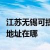 江蘇無錫可提供富士施樂數碼復合機維修服務地址在哪