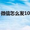 微信怎么發1000個紅包一次性發1000個技能