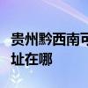 貴州黔西南可提供富士施樂復印機維修服務地址在哪