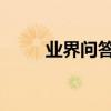 業界問答：后化妝品哪個系列好用