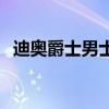 迪奧爵士男士休閑褲 迪奧為什么去了爵士 