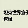 坦克世界盒子瞄準插件如何切換瞄準插件切換教程