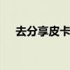 去分享皮卡丘邀請碼 皮卡丘邀請碼列表