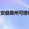 安徽滁州可提供東芝復印機維修服務地址在哪