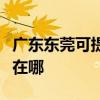 廣東東莞可提供佳能噴墨打印機維修服務地址在哪