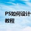 PS如何設計GO立體圖標 PS制作立體UI圖標教程