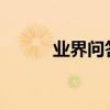 業界問答：瘦臉適合的發型圖片