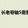 長老卷軸5需要什么配置要求？配置要求高嗎