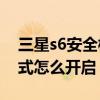 三星s6安全模式在哪里設置（三星S6緊急模式怎么開啟）