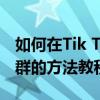 如何在Tik Tok創建一個群聊來發起一個建立群的方法教程