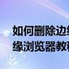 如何刪除邊緣瀏覽器工具欄上的主頁按鈕 邊緣瀏覽器教程