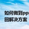如何做到pp助手電腦版自動退出？pp助手閃回解決方案