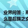 業界問答：燕云臺后族是什么意思蕭燕燕為什么是后族之女