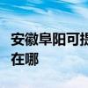 安徽阜陽可提供佳能噴墨打印機維修服務地址在哪