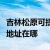 吉林松原可提供富士施樂噴墨打印機維修服務地址在哪