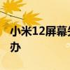 小米12屏幕失靈怎么辦 小米12屏幕失靈怎么辦 