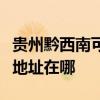 貴州黔西南可提供愛普生噴墨打印機維修服務地址在哪