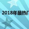2018年最熱門的歌曲有哪些？聽了會沸騰的