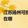 江蘇揚州可提供富士施樂復印機維修服務地址在哪