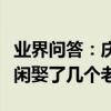 業界問答：慶余年各人物結局是什么慶余年范閑娶了幾個老婆