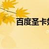 百度圣卡如何申請百度圣卡辦理流程