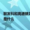 聯發科和高通驍龍這兩大手機CPU處理器制造商之間的博弈是什么