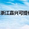 浙江嘉興可提供佳能復印機維修服務地址在哪