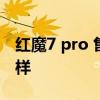 紅魔7 pro 售價 紅魔7pro擎天柱版外觀怎么樣 
