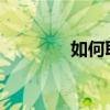 如何取消華為賬號登錄通知