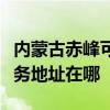內蒙古赤峰可提供富士施樂數碼復合機維修服務地址在哪
