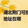 湖北荊門可提供佳能便攜照片打印機維修服務地址在哪
