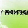 廣西柳州可提供理光復印機維修服務地址在哪