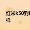 紅米k50到底續航怎么樣 紅米K50續航怎么樣 