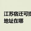 江蘇宿遷可提供佳能便攜照片打印機維修服務地址在哪