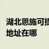 湖北恩施可提供富士施樂噴墨打印機維修服務地址在哪