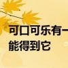可口可樂有一種新的實驗性硬蘇打水但你還不能得到它