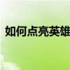 如何點亮英雄殺圖標qq英雄殺圖標點亮方法