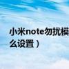 小米note勿擾模式怎么設置（小米Note頂配版勿擾模式怎么設置）