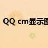 QQ cm顯示圖片隱藏在聊天界面并打開教程