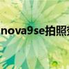 nova9se拍照效果 華為Nova9se拍照怎么樣 