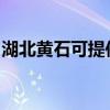 湖北黃石可提供東芝復印機維修服務地址在哪