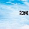 如何更改Tik Tok實名認證