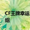 CF王牌幸運星活動網站CF王牌幸運星活動介紹