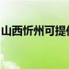 山西忻州可提供理光復印機維修服務地址在哪